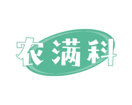 农满科
