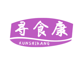寻食康
