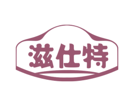 滋仕特