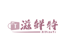 滋鲜特