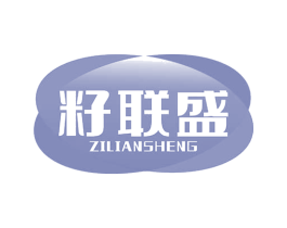 籽联盛
