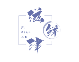 滋鲜津