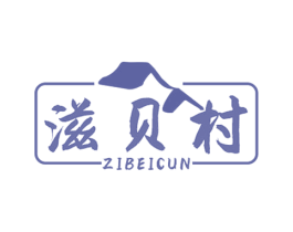 滋贝村