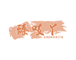 臻吱丫