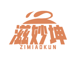 滋妙坤