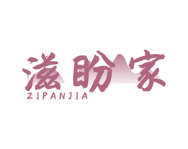 滋盼家