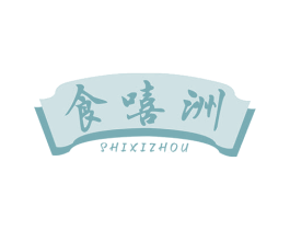 食嘻洲