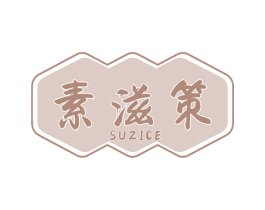 素滋策