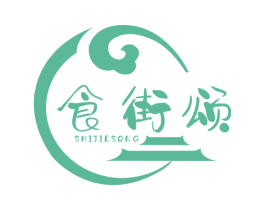 食街颂