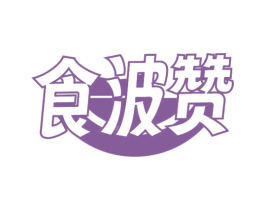 食波赞