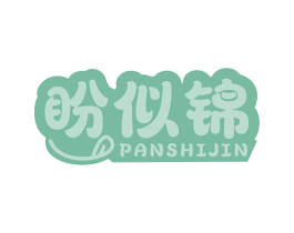 盼似锦
