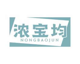浓宝均