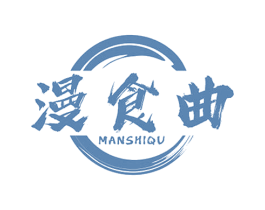 漫食曲