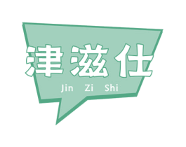 津滋仕