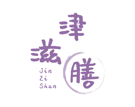 津滋膳