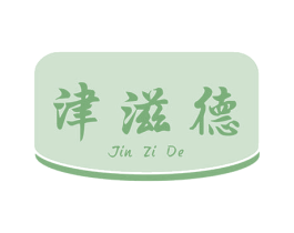 津滋德