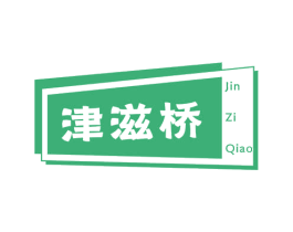 津滋桥