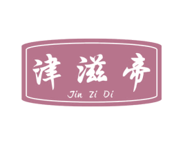 津滋帝