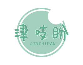 津吱盼