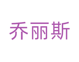 乔丽斯