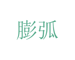 膨弧