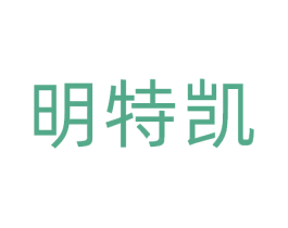 明特凯