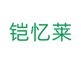 铠忆莱