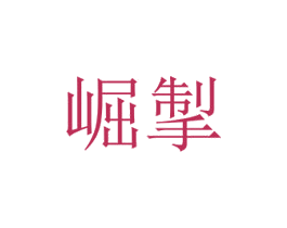 崛掣