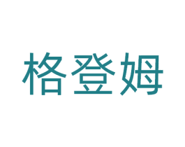 格登姆