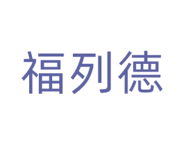 福列德