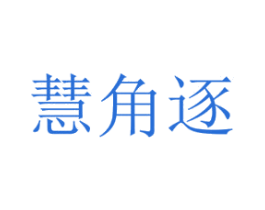 慧角逐