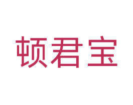 顿君宝