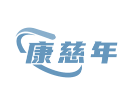 康慈年
