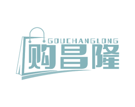 购昌隆