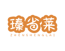 瑧省莱