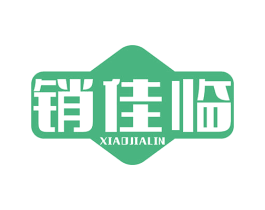 销佳临