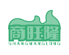 商旺隆