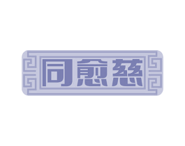 同愈慈