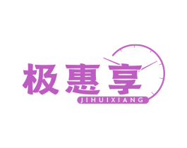 极惠享