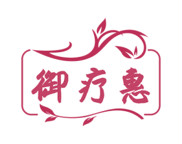 御疗惠