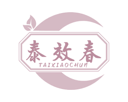 泰效春