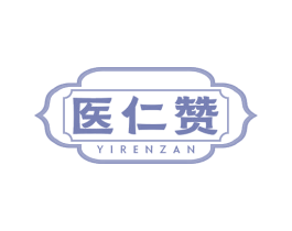 医仁赞