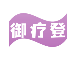御疗登