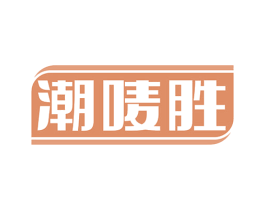 潮唛胜