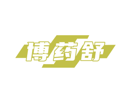 博药舒