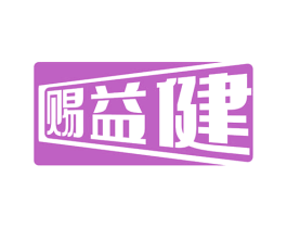 赐益健