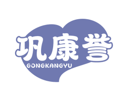 巩康誉
