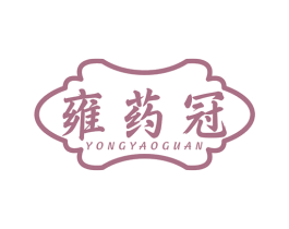 雍药冠
