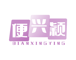 便兴颖