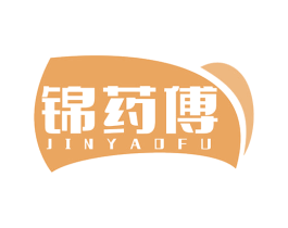 锦药傅
